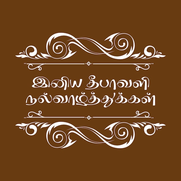 Vector iniya diwali nal valthukkal tamil tipografíadiwali deseos ceremonial diseño simétrico vector