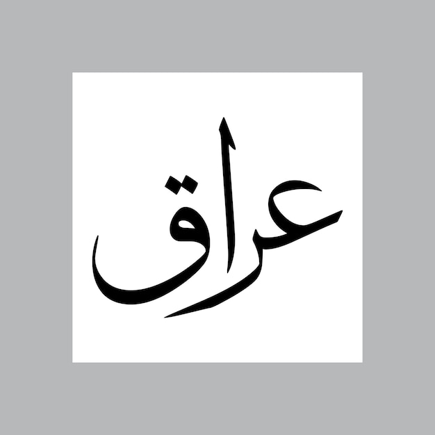 Iraq nombre de niño musulmán Sulus fuente caligrafía árabe