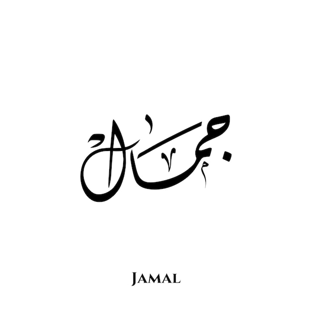 Jamal nombre en el arte de la caligrafía árabe Diwani