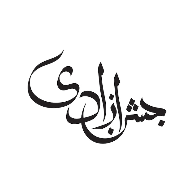 Jashn e Azadi Mubarak Pakistán Día de la Independencia Caligrafía urdu Jashn e Azadi Mubarak Pakistán