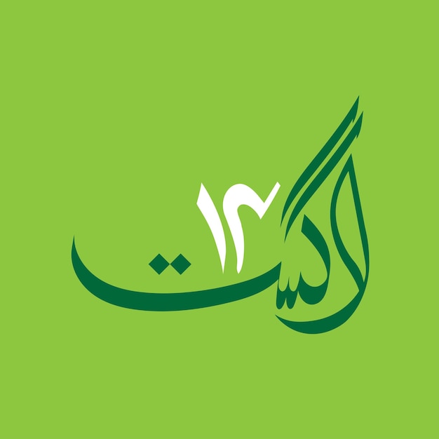 Jashn e Azadi Mubarak Pakistán Día de la Independencia Caligrafía urdu Jashn e Azadi Mubarak Pakistán