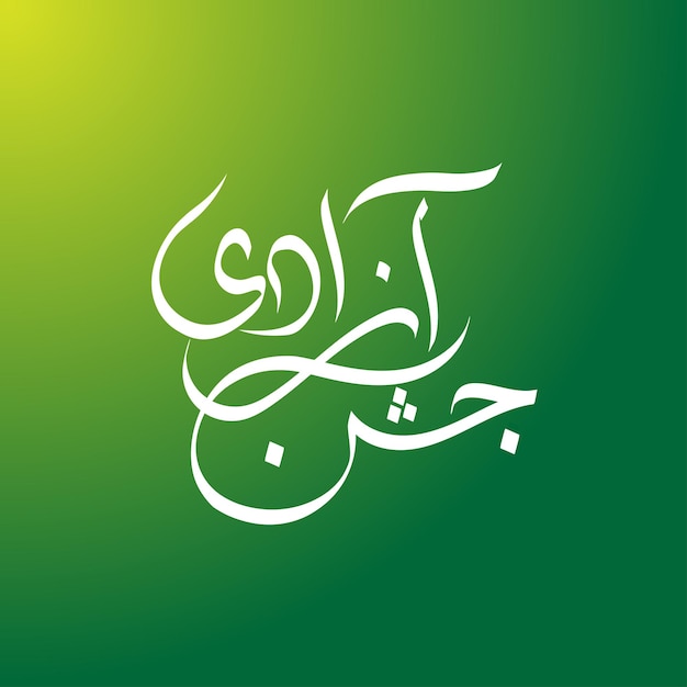 Jashn e Azadi Mubarak Pakistán Día de la Independencia Caligrafía urdu Jashn e Azadi Mubarak Pakistán