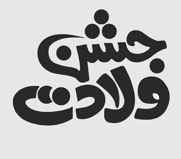 Vector jashn e eid milad un nabi caligrafía