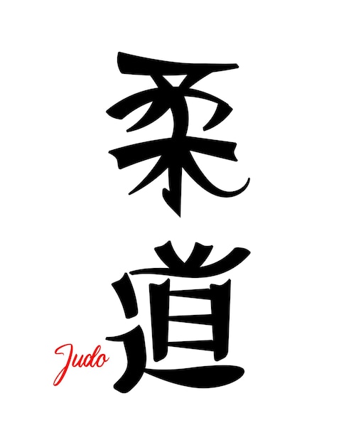 Judo de letras, arte marcial japonés. Caligrafía japonesa. Imprimir, tatuaje, vector