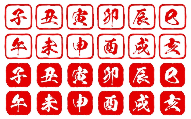 Juego de sellos de los doce signos del zodiaco chino para las tarjetas de Año Nuevo. Traducción del carácter Kanji para cada uno de los 12 signos del zodiaco chino.