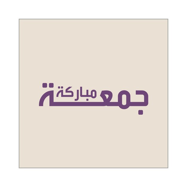 Jumaa Mubarakah el viernes feliz islámico