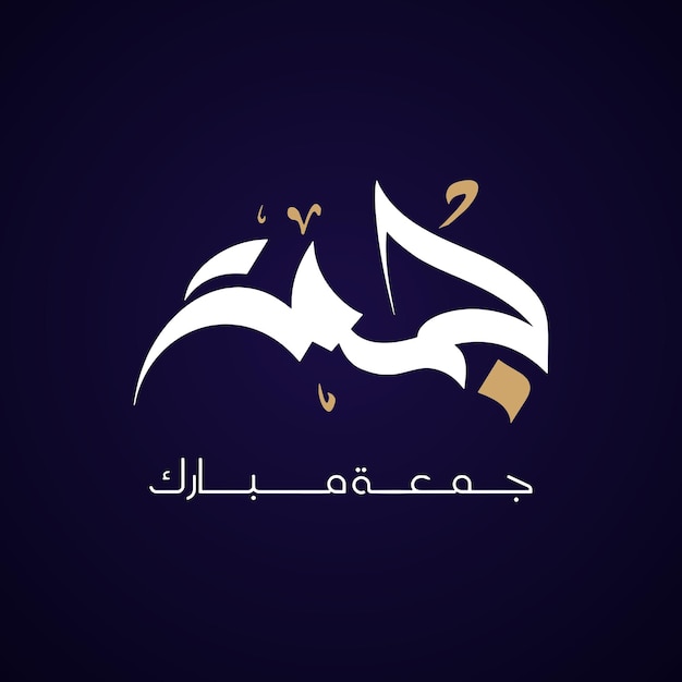 Jumma Mubarak feliz viernes caligrafía árabe
