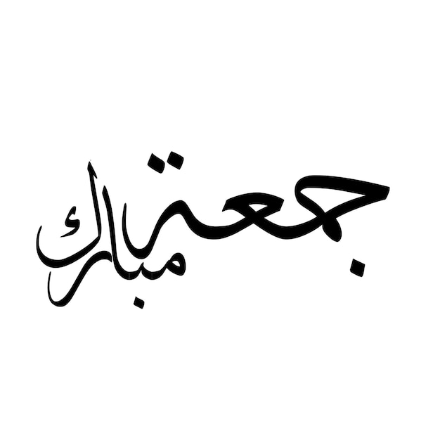 Vector jummah mobarakah tipografía jumah mubaraka diseño de caligrafía árabe estilo vintage para el tipo árabe