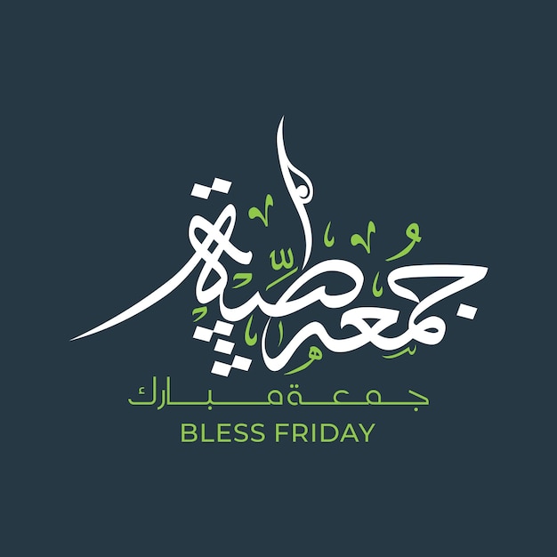 Jummah mubarak bendijo feliz viernes caligrafía árabe