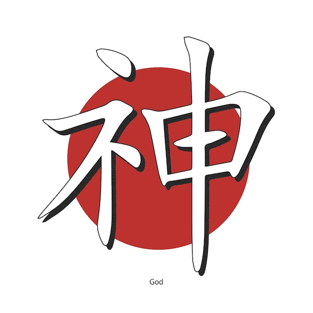 Vector kanji ilustración dios