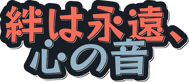 Kizuna wa eien kokoro no oto los lazos son eternos el sonido de los corazones diseño de letras