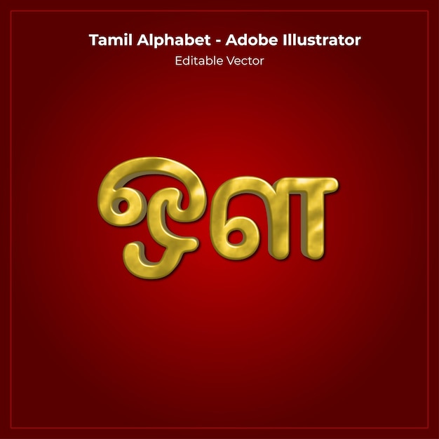 Letra en el diseño vectorial 3D del alfabeto tamil