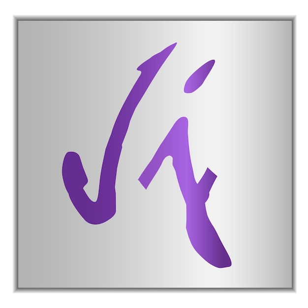 Vector letra j estilizada del alfabeto sobre un fondo plateado con sombra