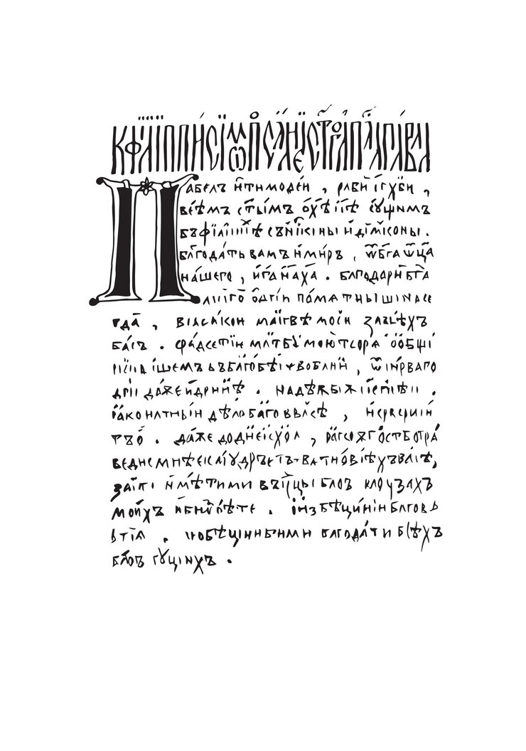 Vector letras cirílicas elementos de diseño escritos a mano caligrafía fuente diseño de páginas de libros decoración negra