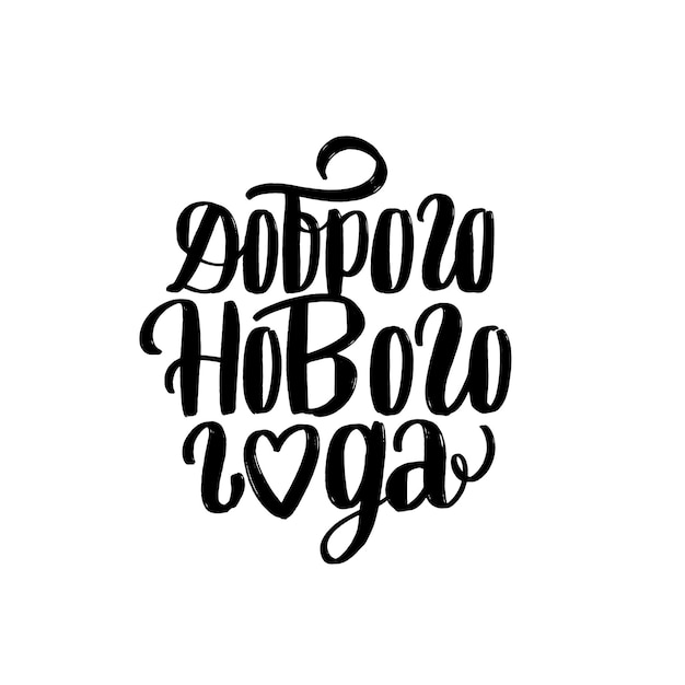 Letras de mano rusas bola de Navidad