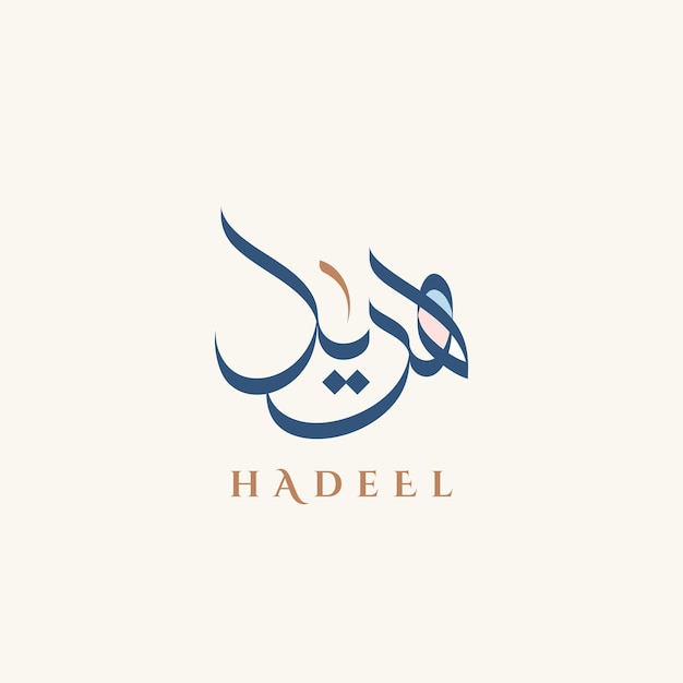 Logotipo de caligrafía árabe creativa para el nombre HADEEL en lengua árabe