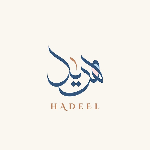 Vector logotipo de caligrafía árabe creativa para el nombre hadeel en lengua árabe