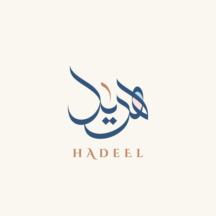 Logotipo de caligrafía árabe creativa para el nombre HADEEL en lengua árabe