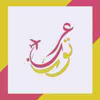 Vector logotipo de la gira árabe caligrafía árabe