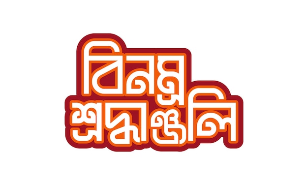 Logotipo de tipografía bengalí Binomro Sroddanjjoli