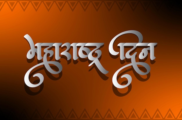 Maharashtra Day Maharashtra Din es un día festivo estatal en el estado indio de Maharashtra con Marathi