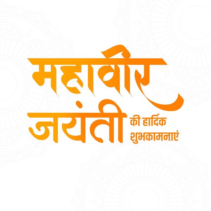 Mahavir Jayanti Texto creativo