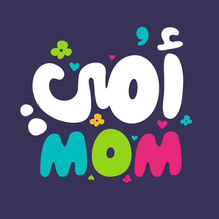 Mamá Mamá Caligrafía árabe Te quiero Mamá Te amo Mamá Mejor Mamá de todos los tiempos Tipografía de letras