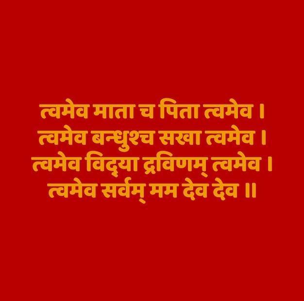 Mantra del señor hindú en sánscrito. eres mi mama, papa, hermano, amigo, conocimiento, riqueza, todo y listo