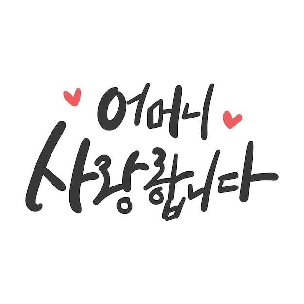 El mes de la familia Caligrafía en coreano Traducción te quiero Madre