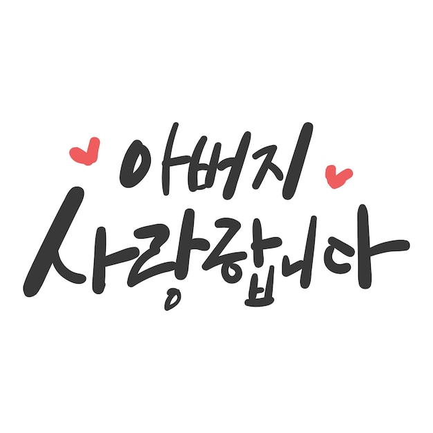 El mes de la familia Caligrafía en coreano Traducción Te quiero Padre