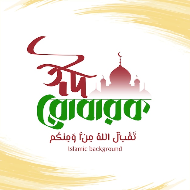 Mezquita hermosa de la tipografía del brazalete de Eid Mubarak del vector libre y fondo agradable