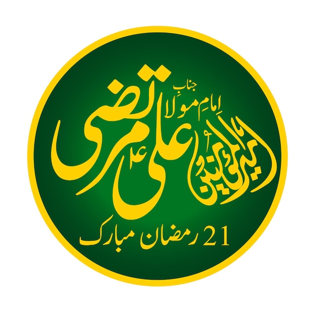 Mola Ali Shahadat 21 Ramzán Ya Ali caligrafía Hazrat Imam Ali nombre caligrafias