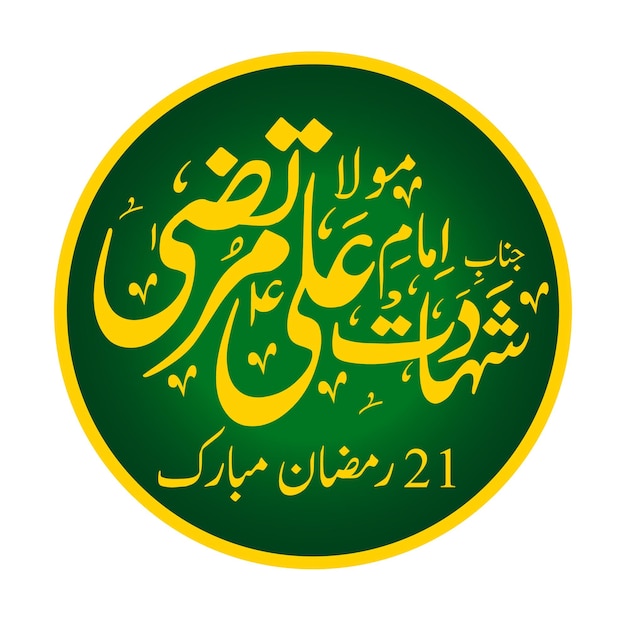 Mola Ali Shahadat 21 Ramzán Ya Ali caligrafía Hazrat Imam Ali nombre caligrafias