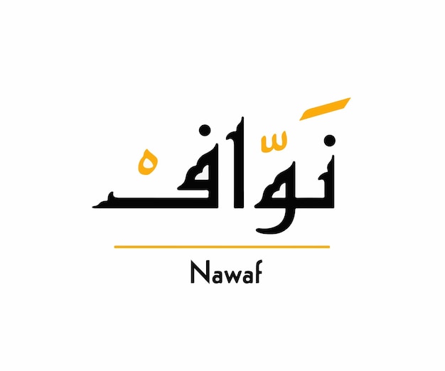 Nawaf nombre en caligrafía árabe