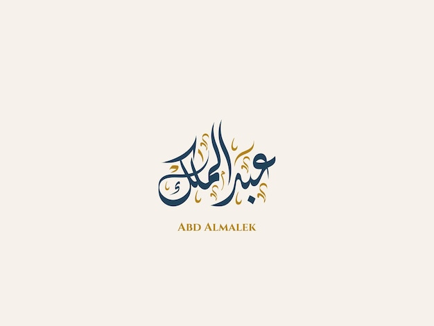 Nombre de Abd Almalek en caligrafía árabe diwani