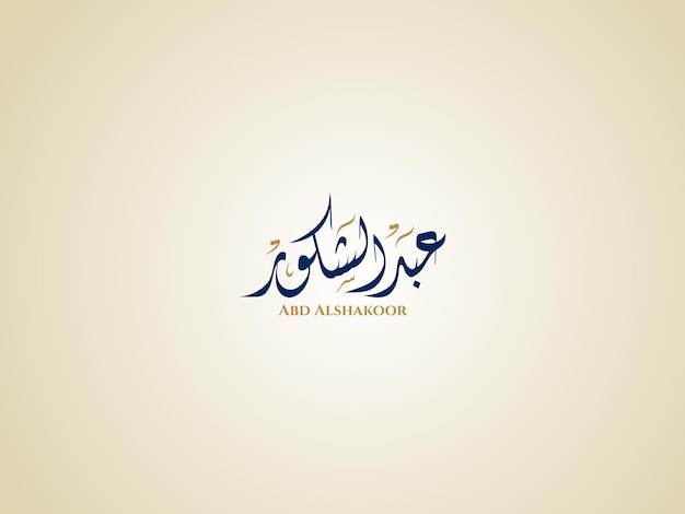Nombre de Abd Alshakoor en la caligrafía diwani árabe