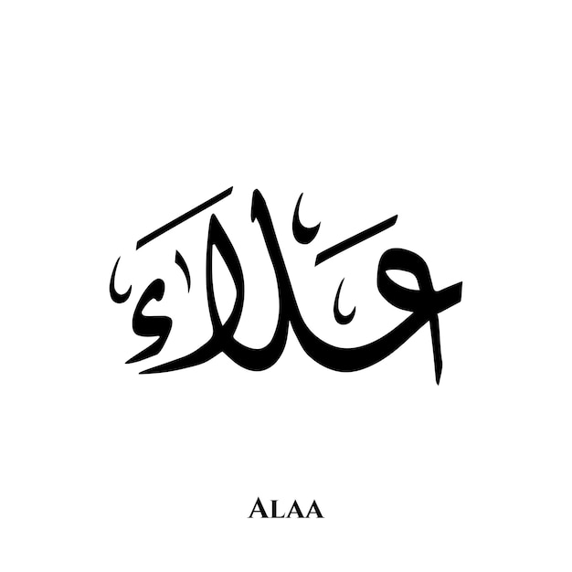 Nombre de Alaa en el arte de la caligrafía árabe Diwani