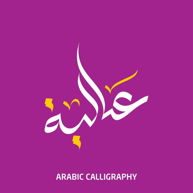 Nombre de Aliyah Caligrafía árabe