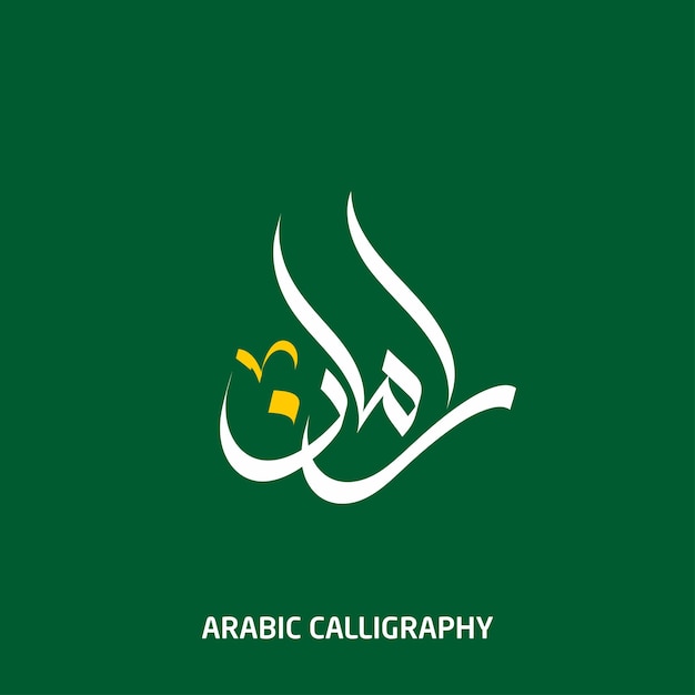 Nombre de Arman Caligrafía árabe