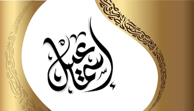 nombre en el arte de la caligrafía árabe thuluth