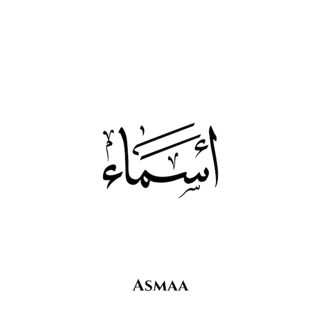 Nombre de Asmaa en el arte de la caligrafía árabe Thuluth