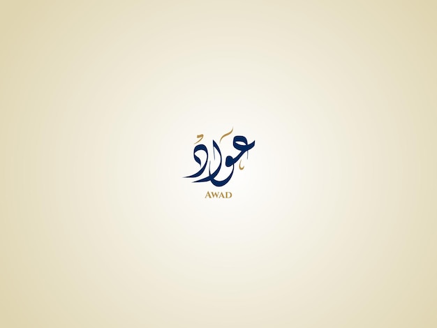Nombre de Awad en caligrafía diwani árabe