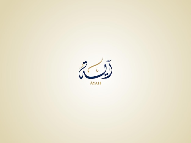 Nombre de Ayah en árabe Diwani Caligrafía