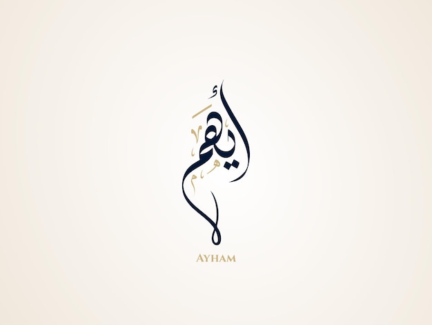 Nombre Ayham en caligrafía árabe diwani