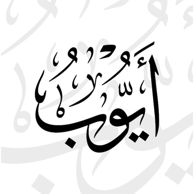 Nombre de Ayub en árabe con caligrafía thuluth en blanco y negro