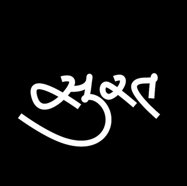 Nombre de la ciudad de Surat en caligrafía gujarati Caligrafía del nombre de Surat