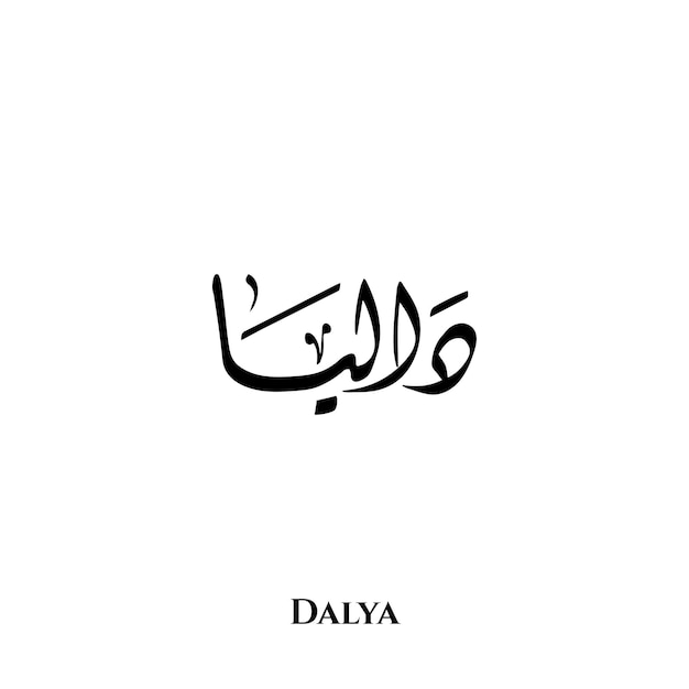 Nombre de Dalya en el arte de la caligrafía árabe diwani