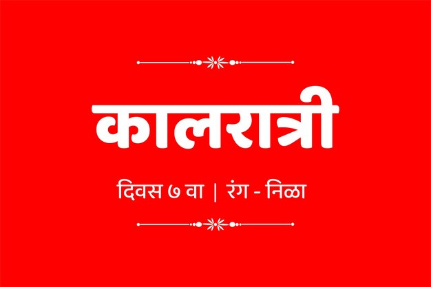 Nombre de la diosa Durga en inglés Texto en hindi Mata Kalratri para el festival indio de las nueve noches Navratri