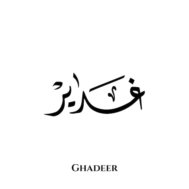 Nombre Gadeer en el arte de la caligrafía árabe Diwani