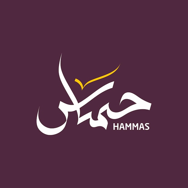Nombre Hamas Diseño del logotipo de caligrafía árabe